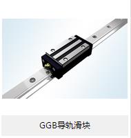 【GGB導(dǎo)軌滑塊】的小介紹？